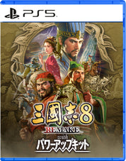 Game cover for '三国志8 Remake' with characters and PS5 logo